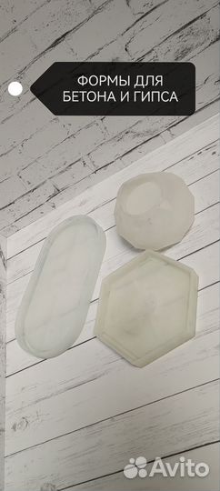 Формы для бетона и гипса