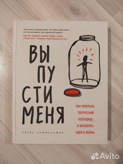 Выпусти меня