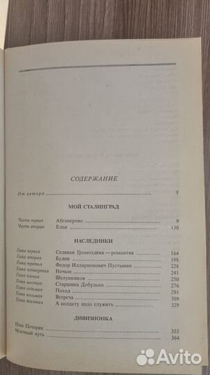 Мой Сталинград. Михаил Алексеев. 1995 г