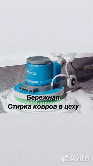 Чистка, Стирка, Мойка ковров с вывозом в цех