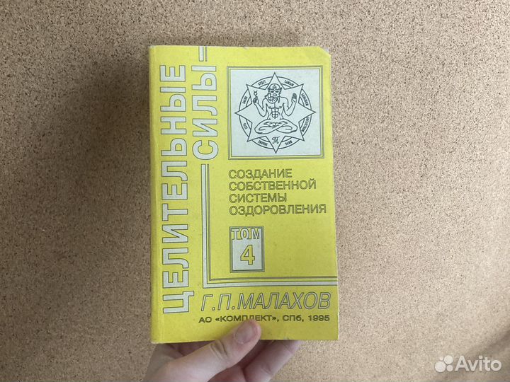 Книга целительные силы-Г.П. Малахов (бумажная)