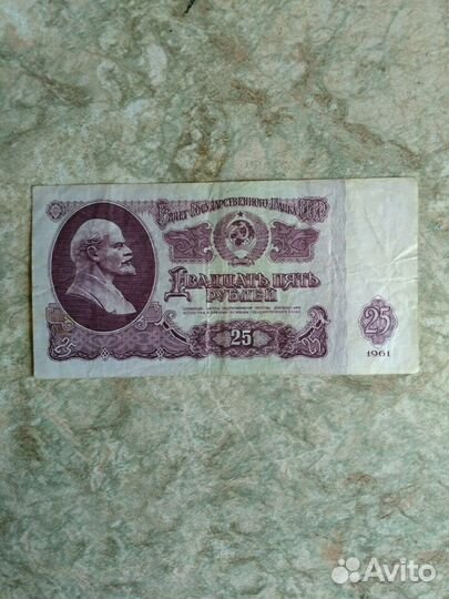25 рублей 1961