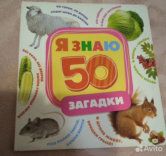 Книжка 50 загадок