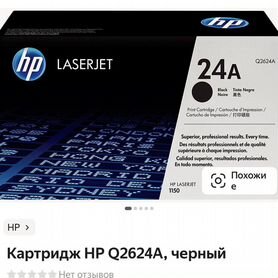 Катриджи для принтера hp Q2624A