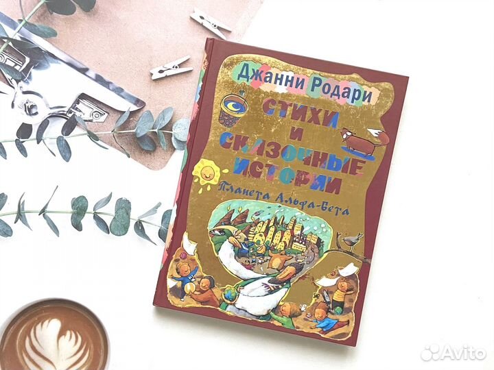 Джани Родари. Стихи и сказки