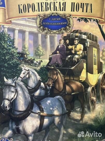 Королевская почта Настольнаяигра