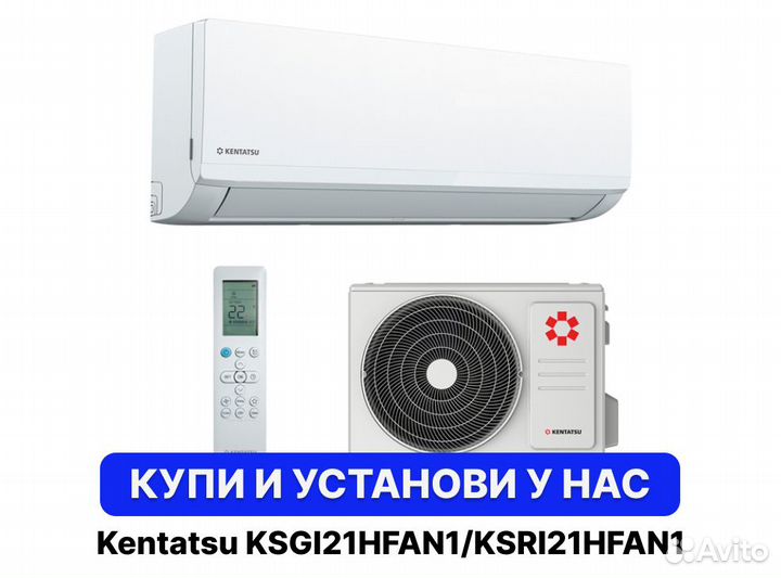 Кондиционер Kentatsu ksgi21hfan1