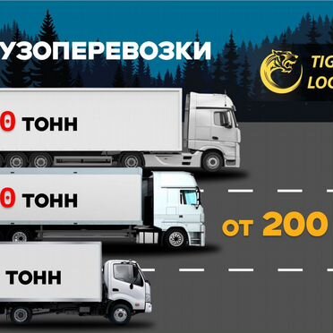 Перевозка грузов межгород. Тентованная фура