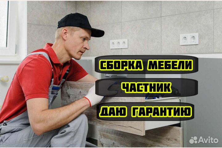 Сборка мебели Мебельщик / Сборщик