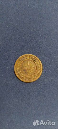 1 копейка 1899г, 1909г, 1910г, 1911г, 1912г