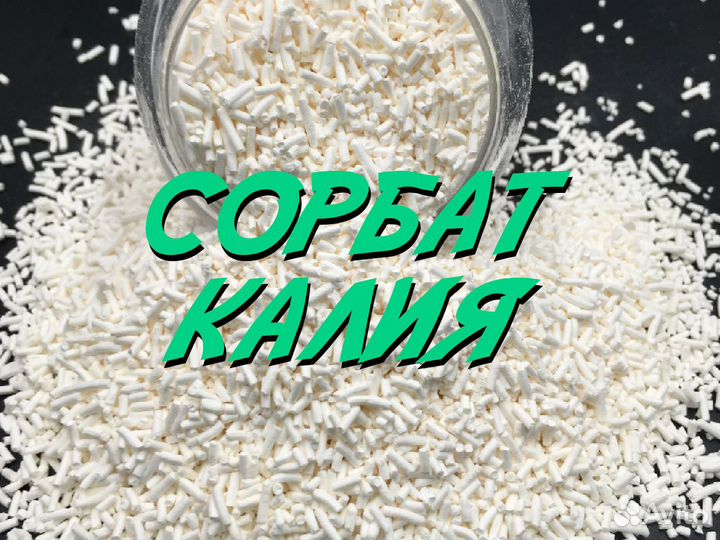 Сорбат Калия