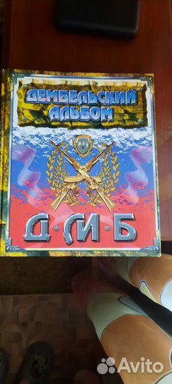 Дембельский альбом