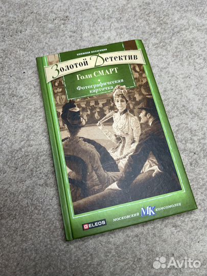 «Фотографическая карточка» Голи Смарт