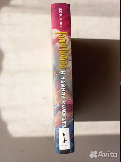 Гарри Поттер и тайная комната росмэн