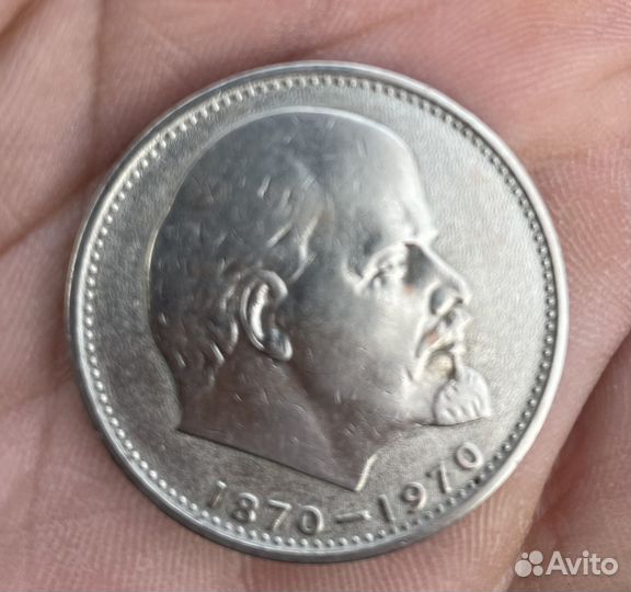 Монета 1 рубль СССР 1870-1970 Ленин