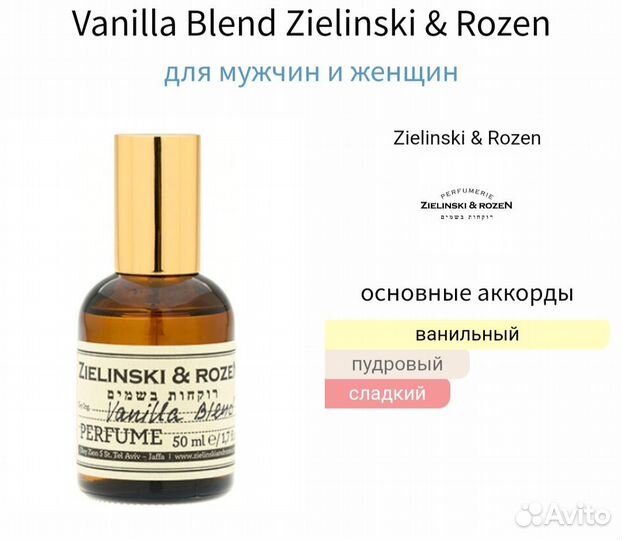 Vanilla Blend Zielinski & Rozen 10 мл