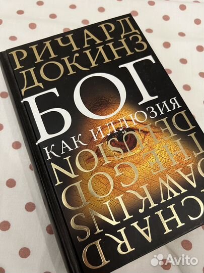 Бог как Иллюзия. Ричард Докинз