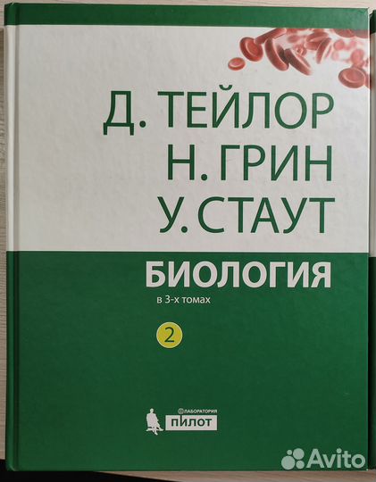 Биология Грин, Стаут, Тейлор в 3-х томах