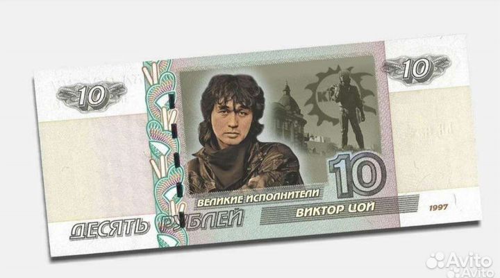 Банкнота 10 р. 1997 года Виктор Цой
