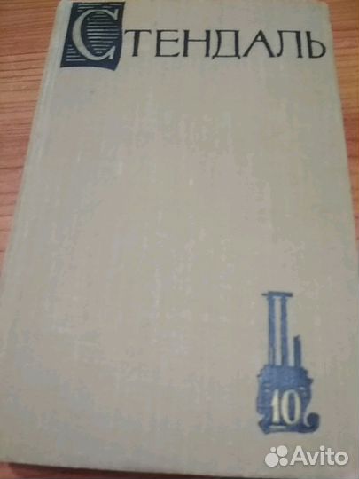 Стендаль. Собрание сочинений
