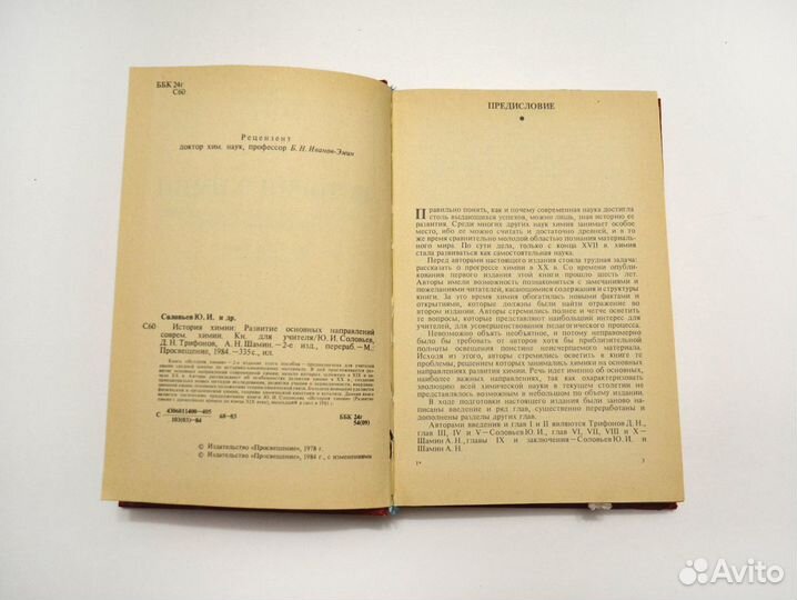 Соловьев, Трифонов, Шамин. История химии