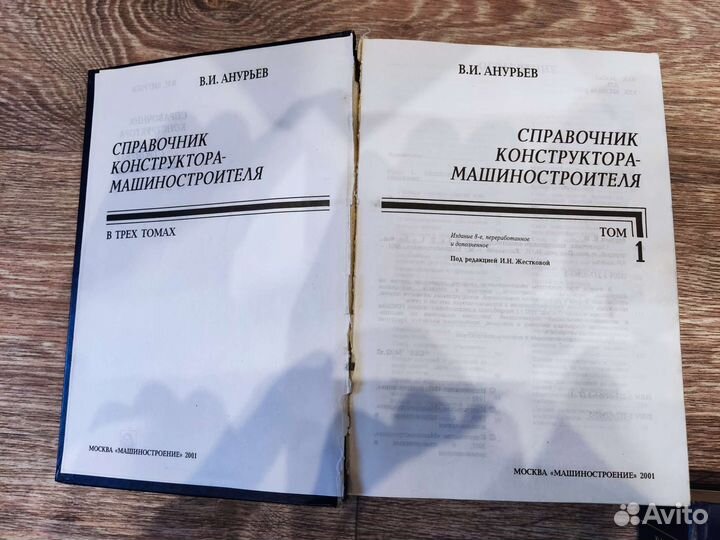 В.И. Анурьев Справочник 3 тома, 2001 год