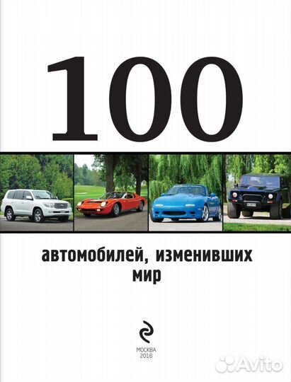 100 автомобилей изменивших мир