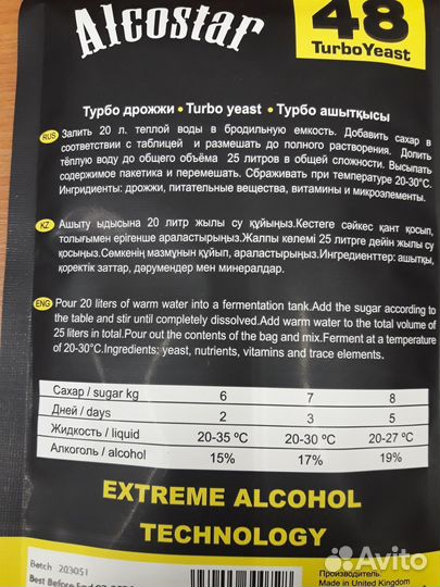 Дрожжи спиртовые Alcostar 48 Turbo Yeast