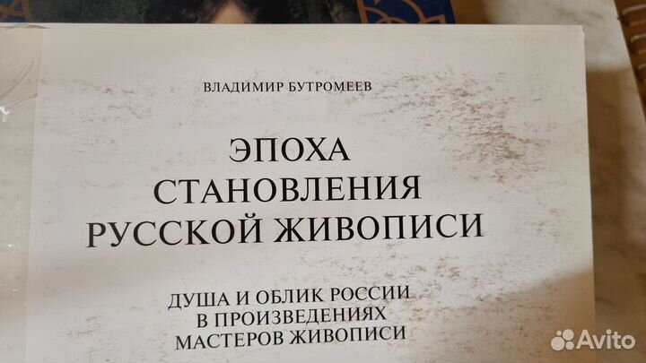 Эпоха возрождения русской живописи В. Бутромеев