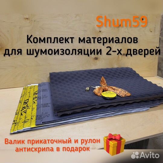Комплект материалов для шумоизоляции авто 2 двери