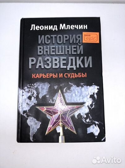 Книга История внешней разведки