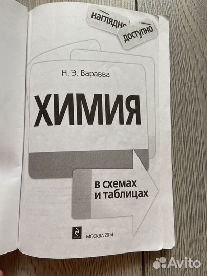 Химия в схемах и таблицах. Варавва Н. Э