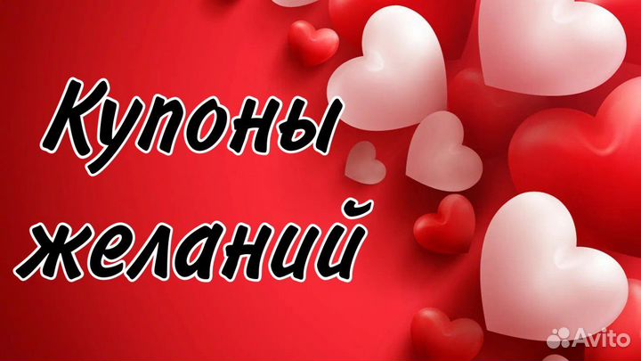 Купоны желаний