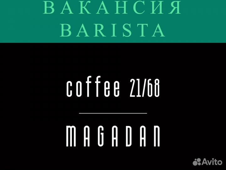 Работа бариста