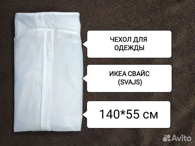 Чехол для одежды икеа свайс 140*55 см новый