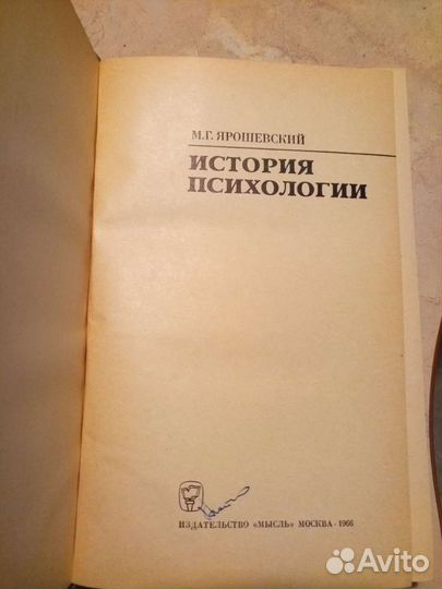 М.Г. Ярошевский История психологии