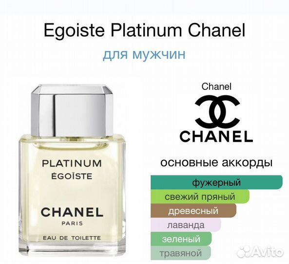 Мужская туалетная вода Chanel Egoiste Platinum