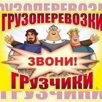 Грузоперевозки Доставка Грузовое такси, Павловский Посад