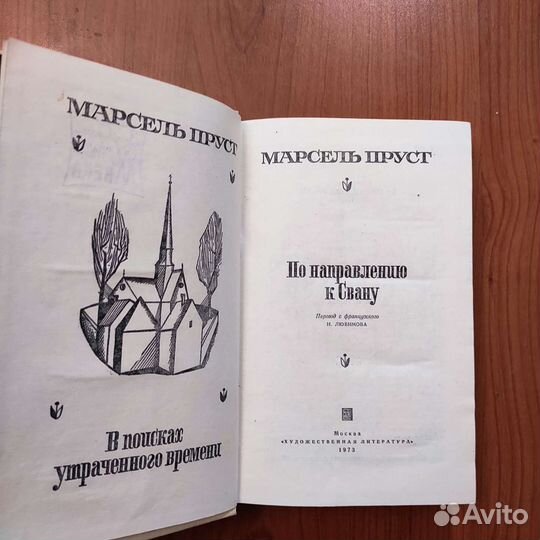 Марсель Пруст. По направлению к Свану. 464с 1973