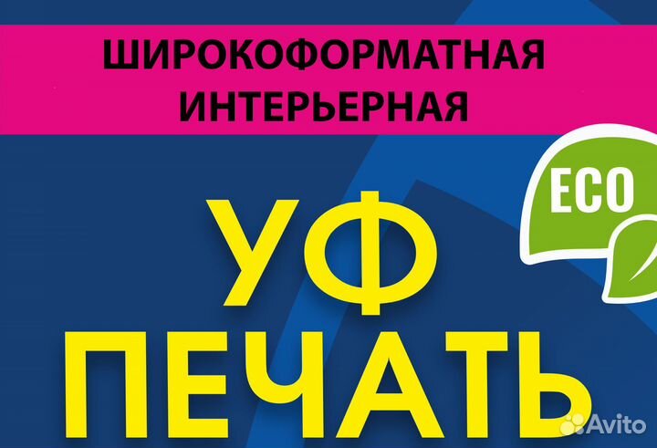 Широкоформатная, Интерьерная и Уф печать