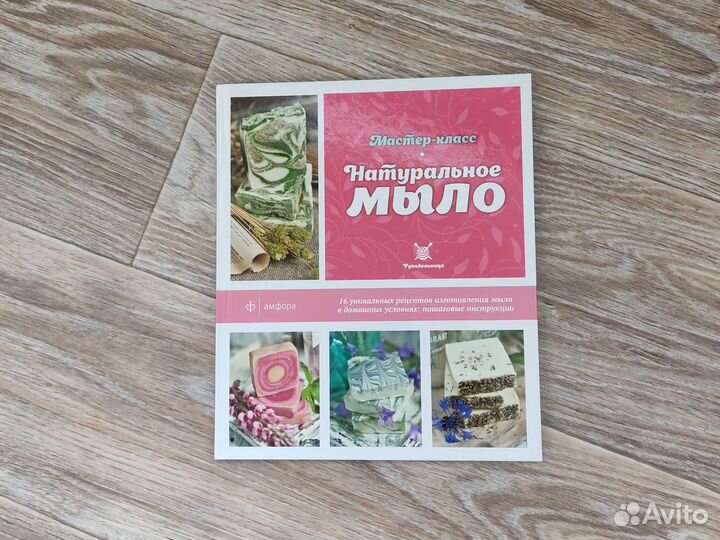 Книга Натуральное мыло. Мастер класс