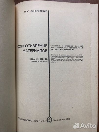 Сопротивление материалов. И. Синяговский. 1968г