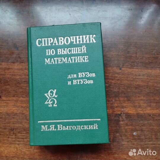 Учебники по алгебре, Справочник Выгодского по высш