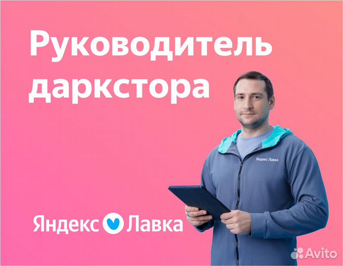 Заместитель директора в магазин Яндекс Лавка