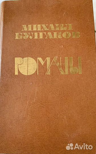 Булгаков Михаил «Романы»