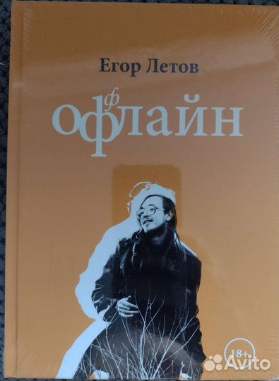 Егор Летов, Офлайн