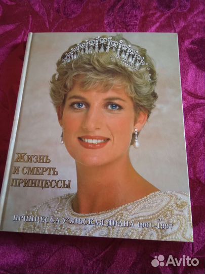 Книга жизнь и смерть принцессы Дианы