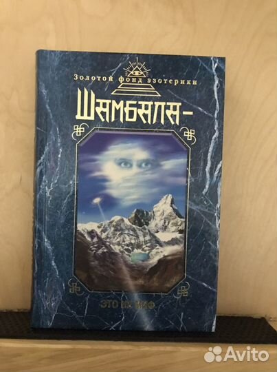 Эзотерика - Шамбала - это не миф