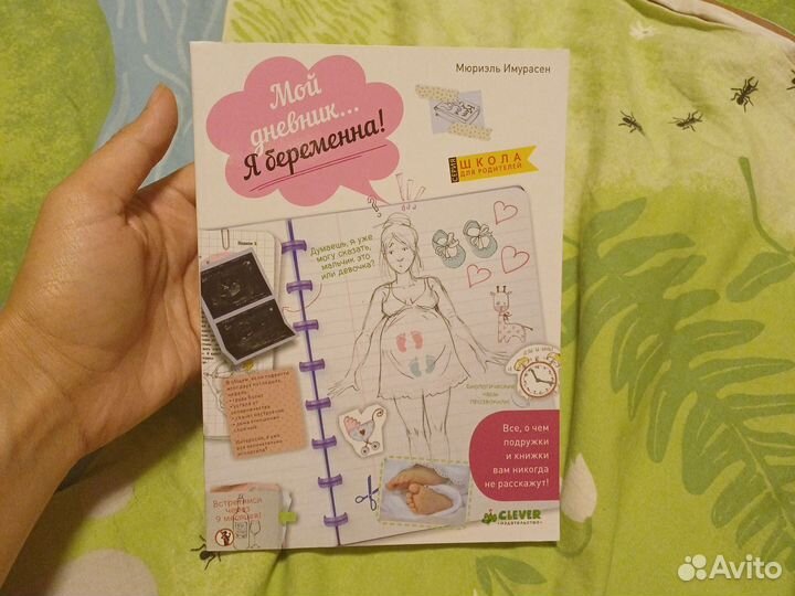 Мой дневник. Я беременна Мюриэль Имурасен