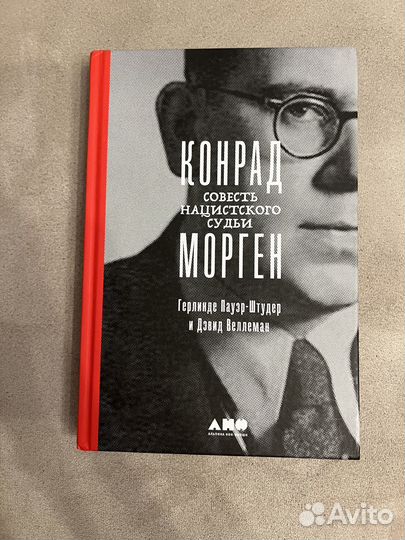 Книга Совесть нацистской нации Кондрат Морген